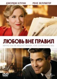 Кохання поза правилами онлайн безкоштовно