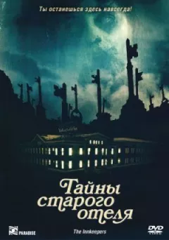 Таємниці старого готелю онлайн безкоштовно