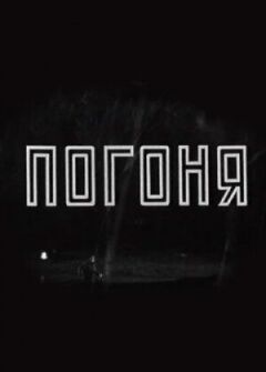 Погоня