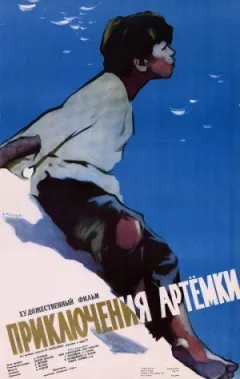 Пригоди Артемки онлайн безкоштовно