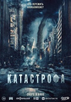 Катастрофа онлайн безкоштовно