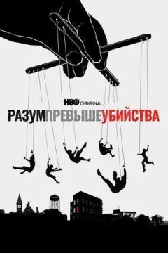 Розум вищий за вбивство