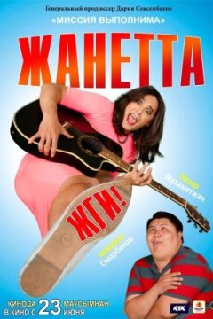 Жанетта, жги! онлайн безкоштовно