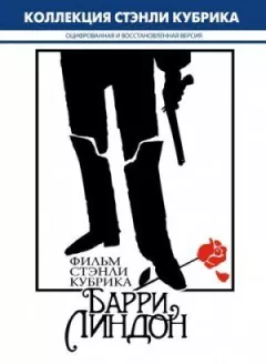Баррі Ліндон онлайн безкоштовно