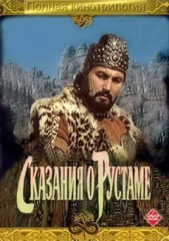 Сказання про Рустама онлайн безкоштовно