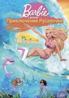 Барбі: Пригоди русалочки