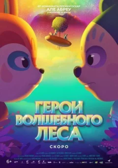 Герої чарівного лісу онлайн безкоштовно