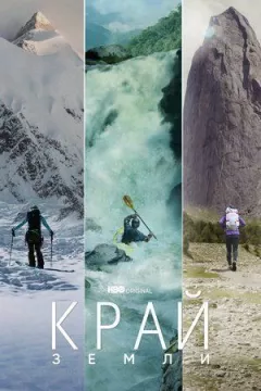 Край Земли онлайн безкоштовно