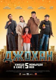 Джохан онлайн безкоштовно