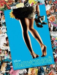 Випускний