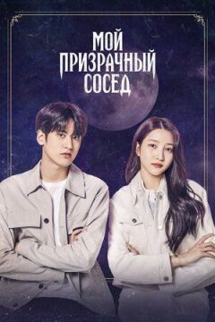 Мій примарний сусід онлайн безкоштовно