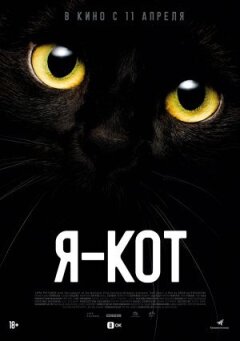 Я — кот