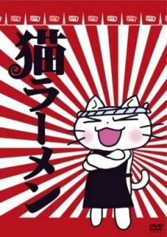 Котячий рамен [ТВ-1] онлайн безкоштовно