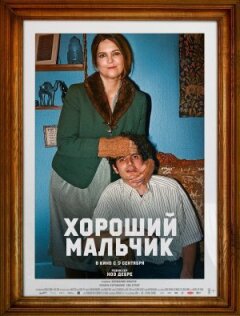 Хороший хлопчик онлайн безкоштовно