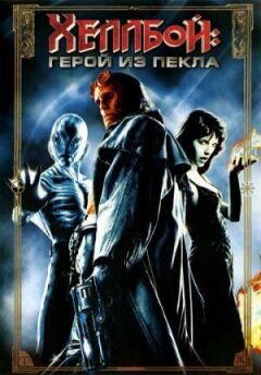 Геллбой: Герой з пекла