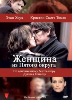 Жінка з П'ятого округу