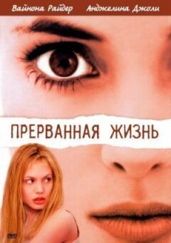 Перерване життя онлайн безкоштовно