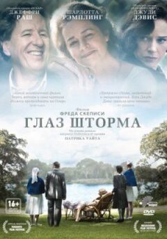 Глаз шторма онлайн безкоштовно