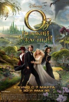 Оз: Великий і Жахливий онлайн безкоштовно