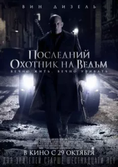 Останній мисливець на відьом онлайн безкоштовно