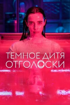 Темне дитя: Відлуння