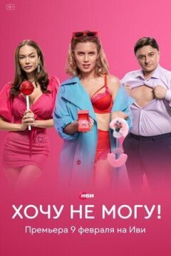 Хочу не могу! онлайн безкоштовно