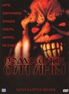 Помічник сатани