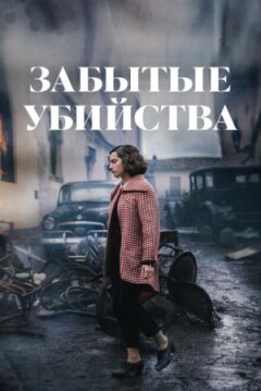 Забуті вбивства