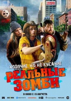 Реальні зомбі