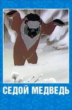 Сивий ведмідь онлайн безкоштовно