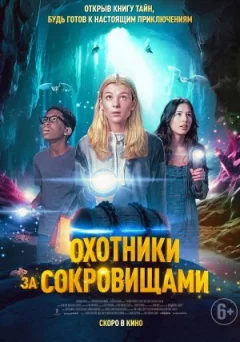 Мисливці за скарбами онлайн безкоштовно