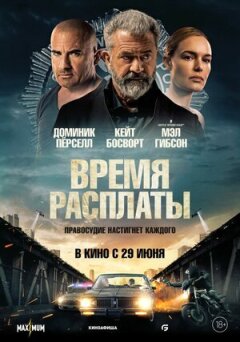 Час розплати онлайн безкоштовно