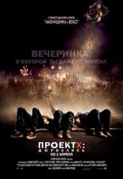 Проект X: Дорвалися