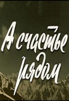 А щастя поруч онлайн безкоштовно