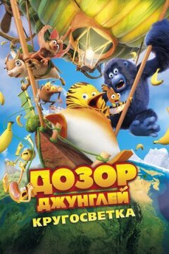 Дозор Джунглів: Навколосвітня подорож онлайн безкоштовно