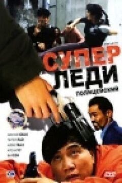 Суперледі - коп онлайн безкоштовно