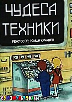 Чудеса техніки онлайн безкоштовно
