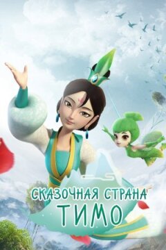 Казкова країна Тімо онлайн безкоштовно