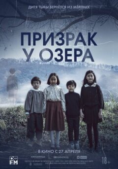 Призрак у озера онлайн безкоштовно