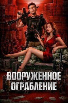 Озброєне пограбування