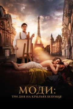 Моді: Три дні на крилах божевілля онлайн безкоштовно