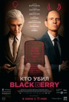 Хто вбив BlackBerry онлайн безкоштовно