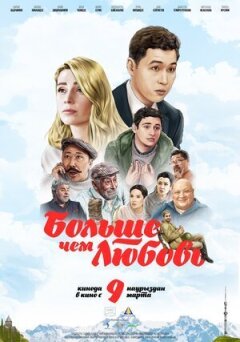 Більше ніж кохання
