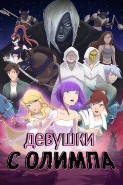 Дівчата з Олімпу онлайн безкоштовно
