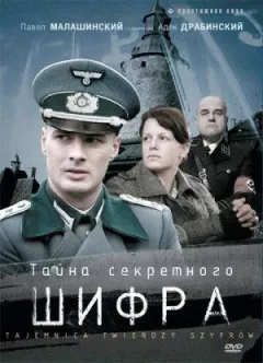 Тайна секретного шифра онлайн безкоштовно