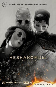 Незнайомці: Початок онлайн безкоштовно