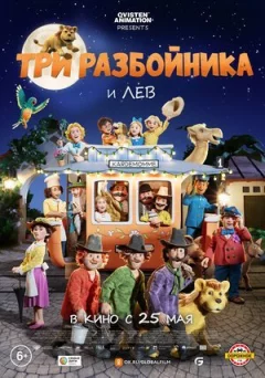 Три розбійники і лев онлайн безкоштовно