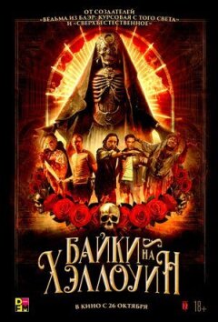 Байки на Геловін