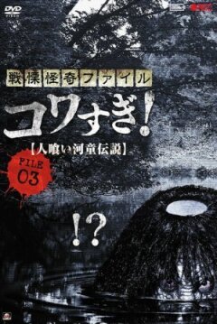 Жахливі матеріали, файл 3: Легенда про каппа-людожера онлайн безкоштовно
