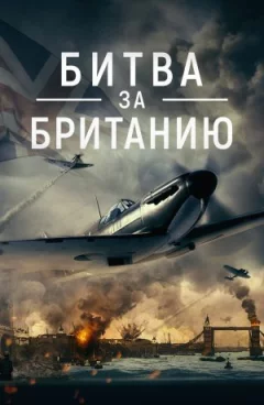 Битва за Британію онлайн безкоштовно